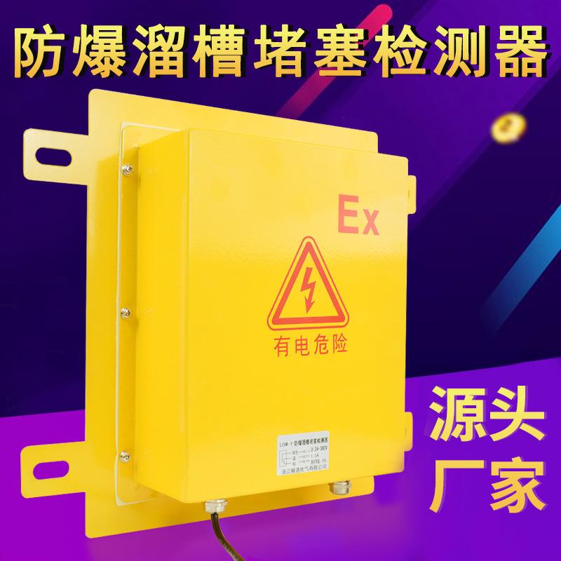 DS-I II防爆溜槽堵塞检测器开关 LDM-Y方形堵料堵煤防堵开关LDM-G