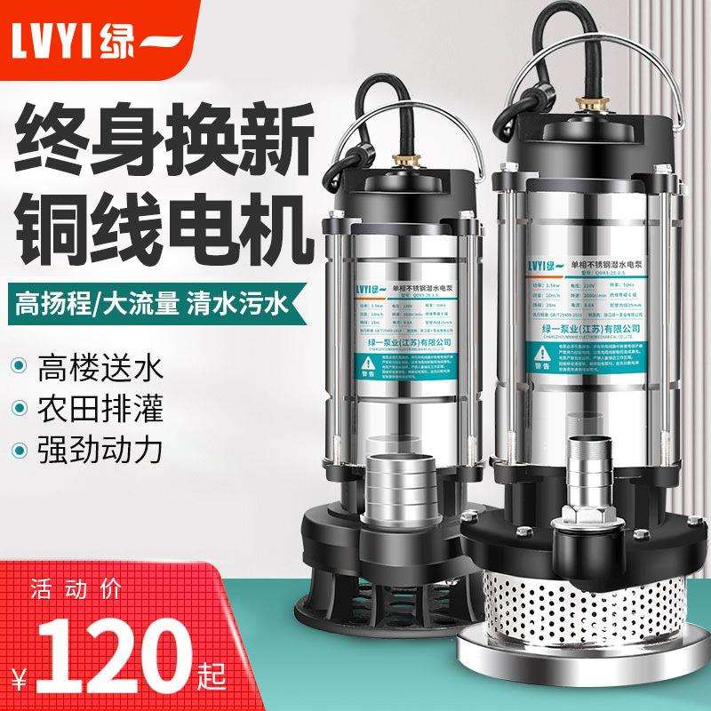 绿一家用不锈钢潜水泵污水泵高扬程自吸水泵220V农用抽水泵抽水机