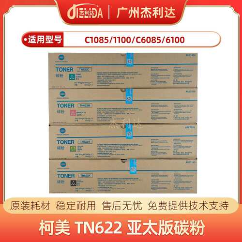 柯美TN622墨粉 原装C1085 C1100 C6085 6100亚太版/美版碳粉