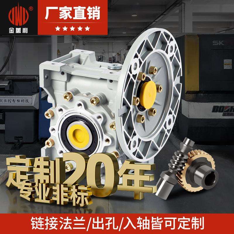 金万利 nmrv减速机 齿轮箱变速步进伺服带电机小型蜗轮蜗杆减速器