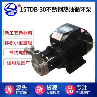 供应凌波牌15TDB-30小功率耐用 耐温260℃ 不锈钢高压热油循环泵