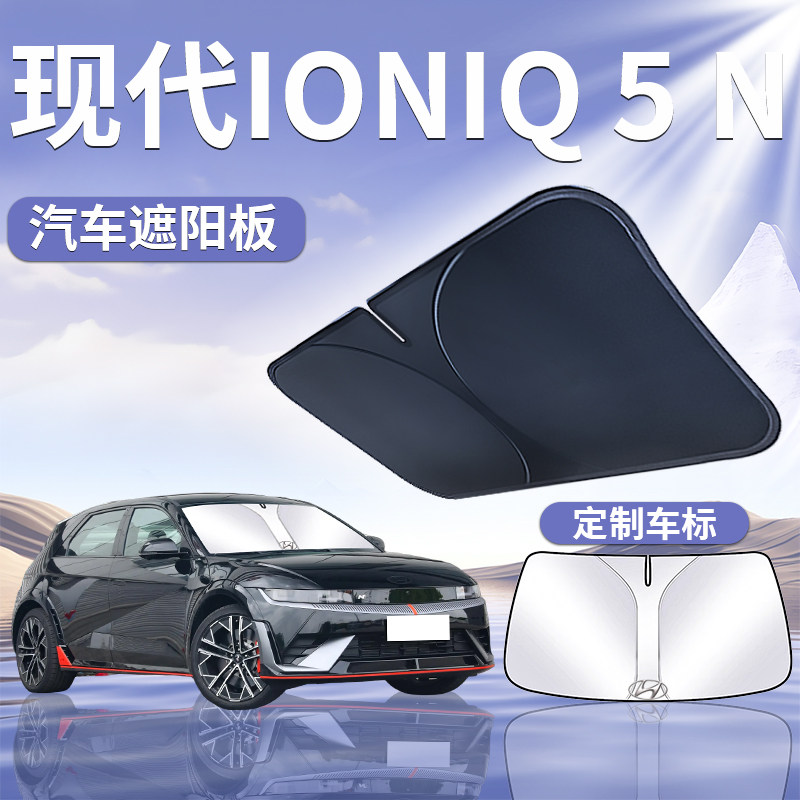现代IONIQ5N遮阳板罩伞帘挡防晒专用隔热前挡风玻璃汽车用品,汽车用品/电子/清洗/改装,遮阳挡,淘宝优惠券,粉丝福利购,淘宝优惠卷