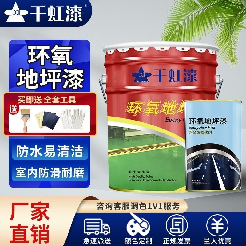 千虹环氧地坪漆室内n水泥地面漆防水耐磨厂房车间仓库地板改造油