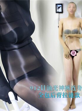 hosebxiu912针全身带手指包头全包拉链连体神裤油亮丝滑连身袜190