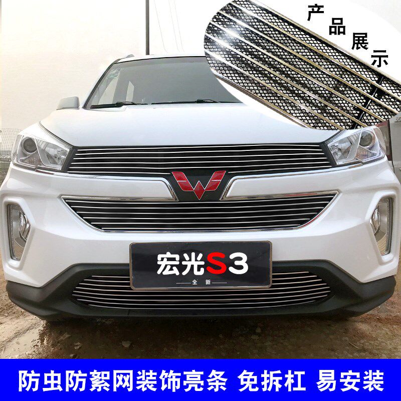 五菱宏光S3改装中网装饰亮条 A前脸格栅防虫网用品配件装饰亮条