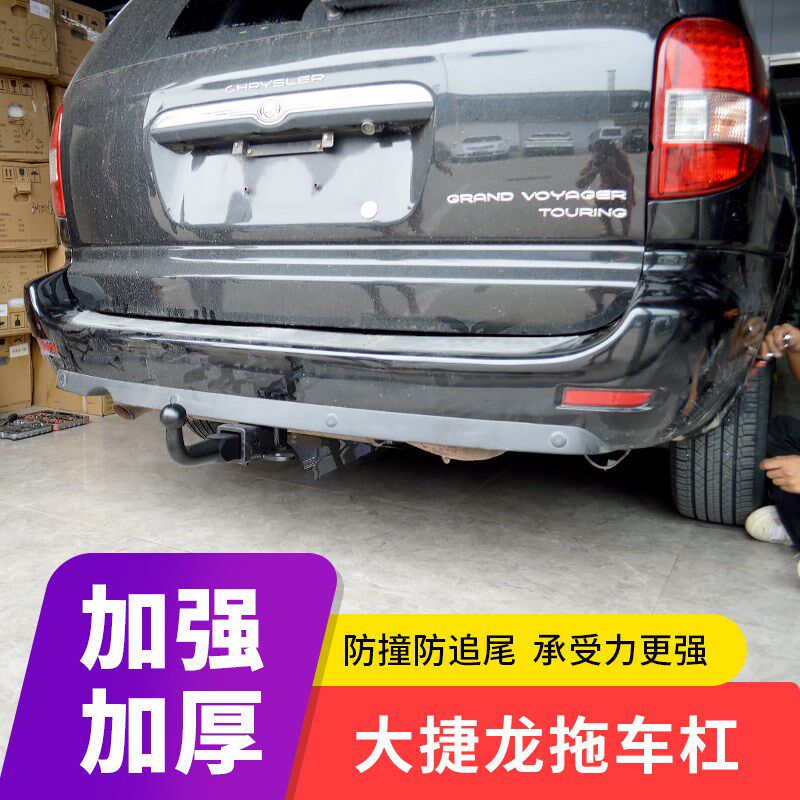 07-20c款克莱斯勒大捷龙拖车钩美式后拖车杠拖车球改装后防撞钢梁