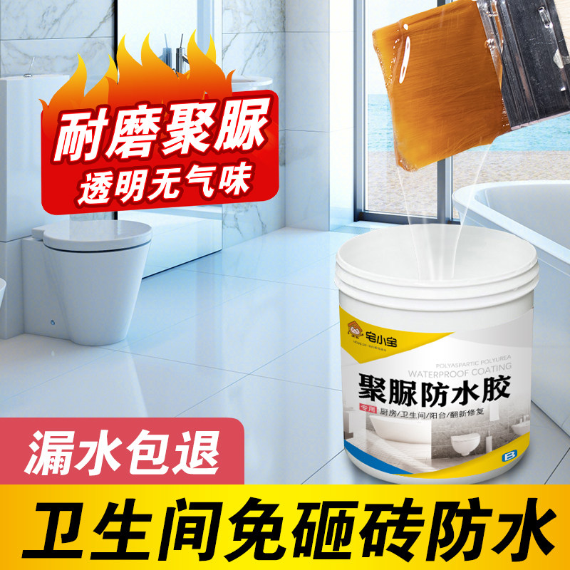 透明防水胶卫生间厕所q瓷砖地面漏水维修补漏聚脲涂料免砸砖渗透