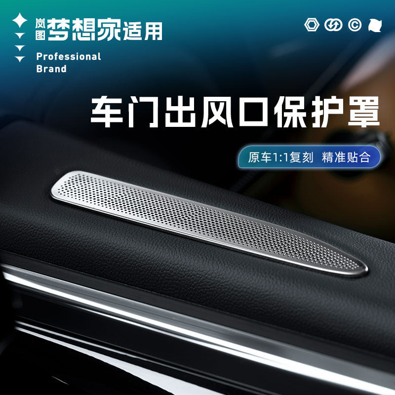 25款岚图梦想家车门出风口保护罩前排空调进气口防尘盖改装新配件