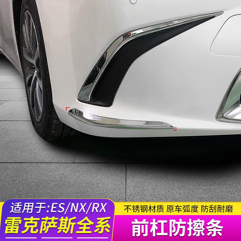 适用于雷克萨斯ES200装饰sRX300前杠防擦条NX300H防刮撞车身条改