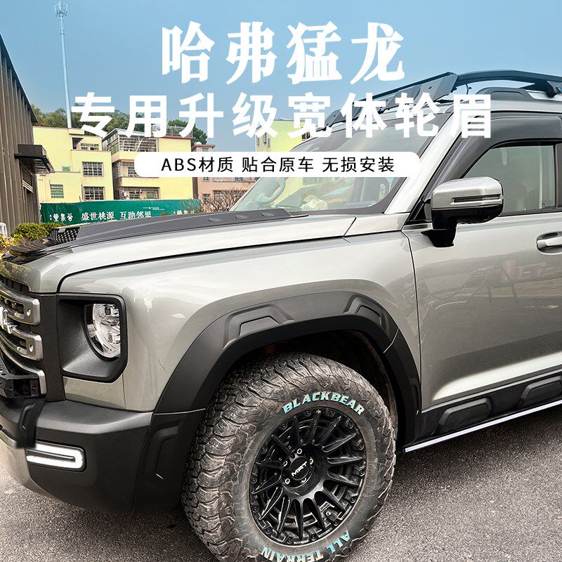 哈弗猛龙轮眉改装加宽轮眉专用车轮保护壳轮胎轮毂防刮蹭外观配件