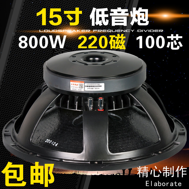 包邮15寸重低音低音炮低音喇叭全频大功率220磁100芯800W舞台音箱