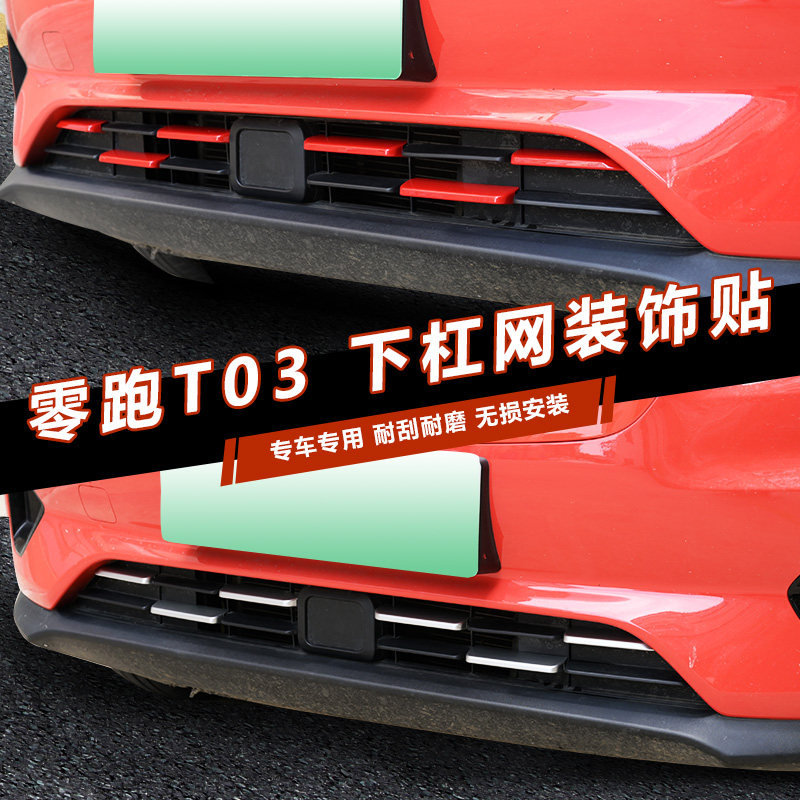 专用零跑t03汽车前杠下中网贴片装饰贴亮条改装外观配件用品