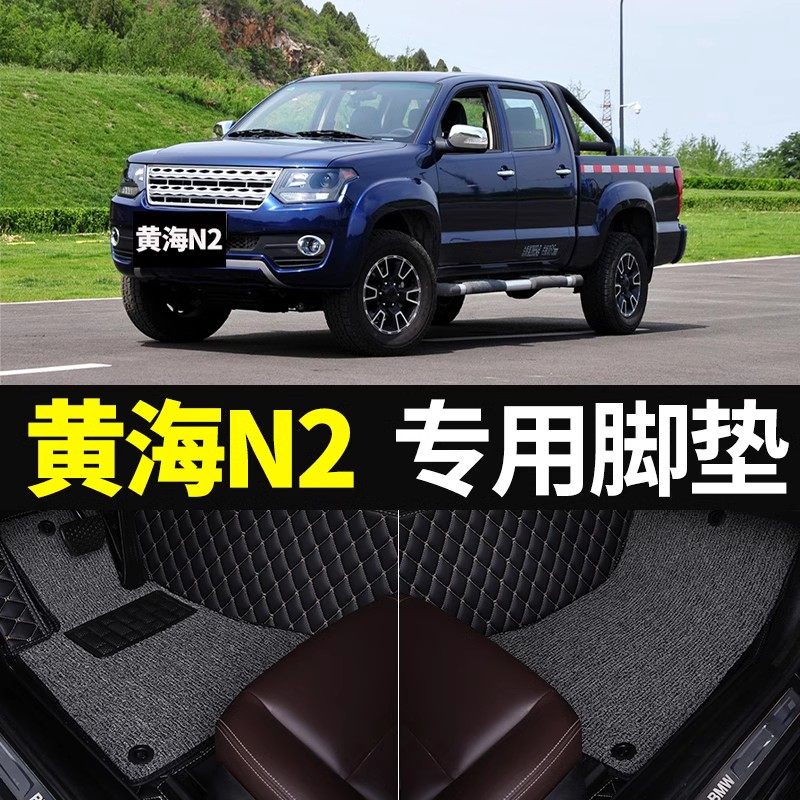 15/16款黄海N2皮卡车全包围汽车D脚垫黄海N2皮卡专用双层丝圈脚垫