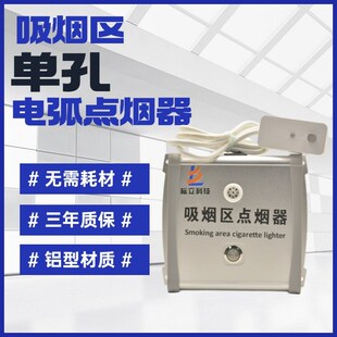 机场工厂地监f狱吸烟区室公共场所用固定式智能电子电弧点烟器