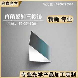 直角反射棱镜35mmo光学玻璃斜面镀铝内外90角反射物理实验三棱