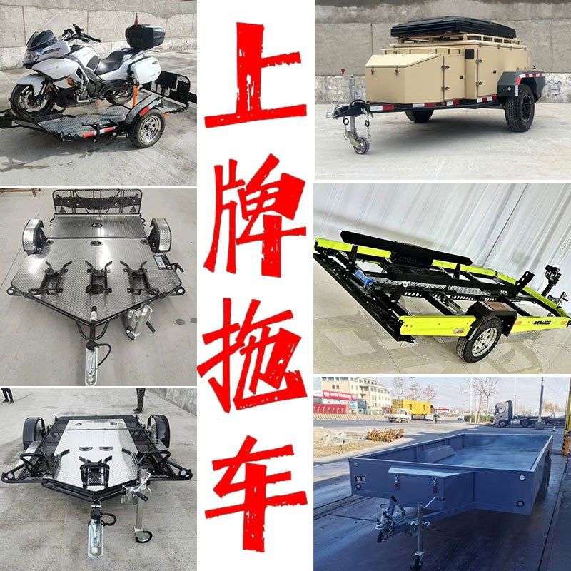 可上牌摩托车摩托艇小拖车汽车ATV后F挂式UTV牵引拖挂车自驾露营