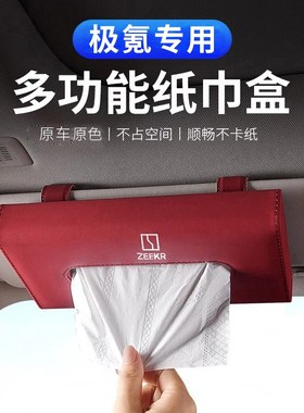 极氪001纸巾盒7x 007 009红色车载汽车车内遮阳板抽纸盒高级感