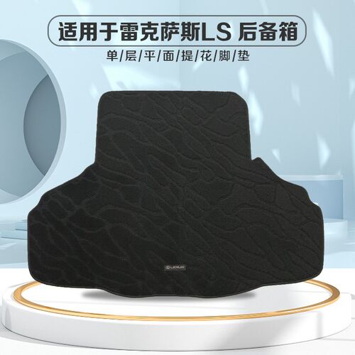 适用于雷克萨斯LS460/LS600/LS430/LSL500h地毯式汽车后备箱垫子
