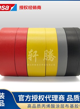 现货供应b德莎tesa4651耐高温布基胶带多色花剑击剑剑头胶布