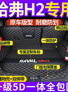 专用于哈弗H2s汽车后备箱垫全包z围一体款2024款哈弗h2装饰尾箱垫