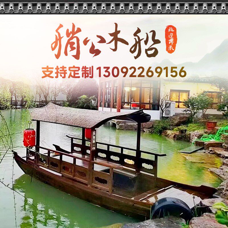 仿古木船实木水上餐饮船乌篷船装饰D景区观光旅游船电动手划可下