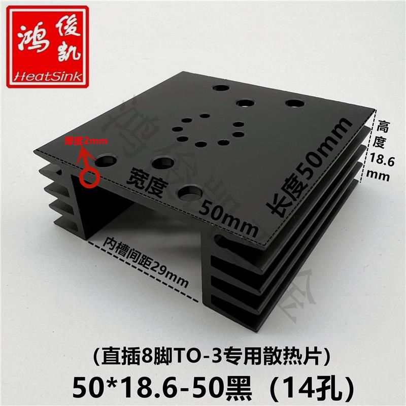 直插8脚TO-3金封管专用散热片 大功率散热器50*18.6-50黑(14孔)