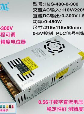 双数显可调电源0-300V1.6A直流稳压开关电源480W HJS-480-0-300