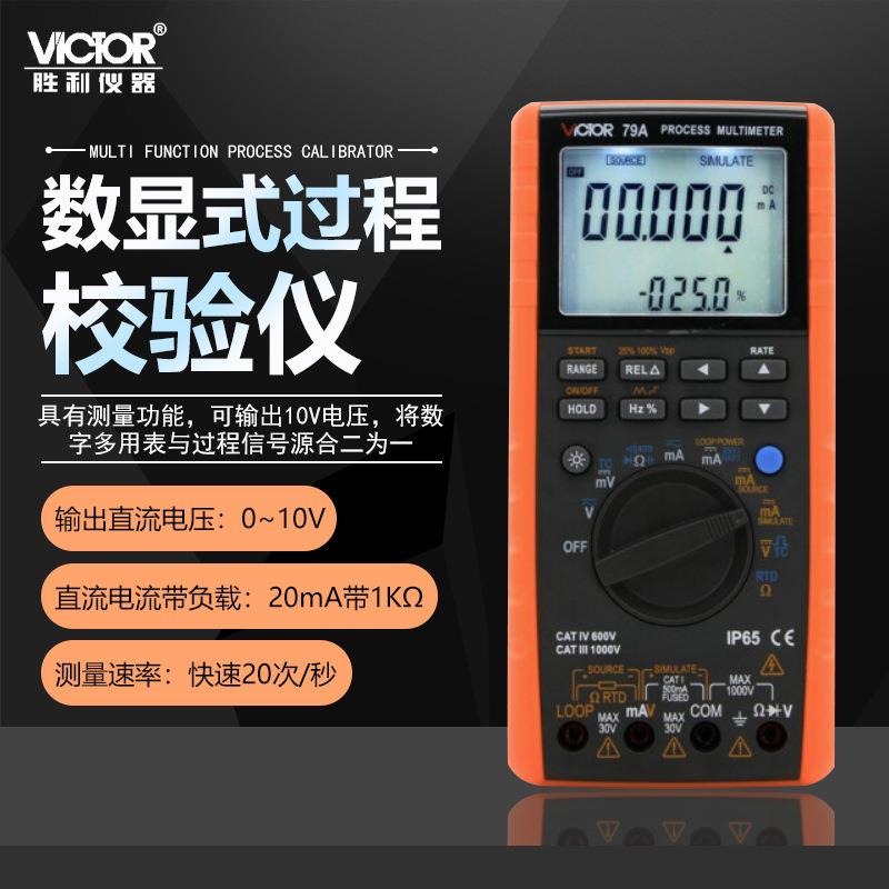 胜利仪器（VICTOR）过程万用表 信号源 过程多用表 VC77/79A