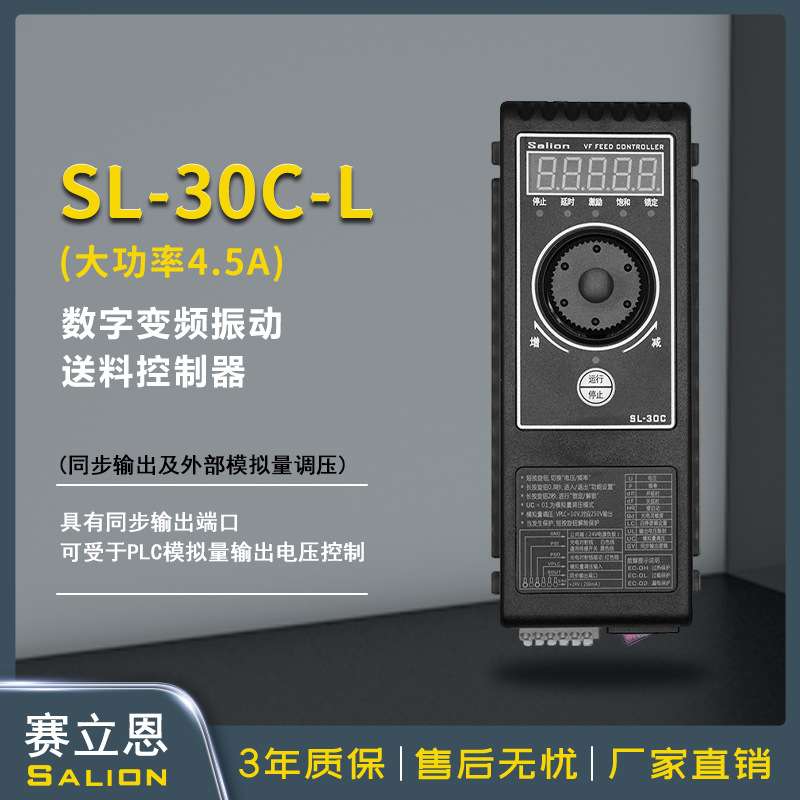 SALION赛立恩SL-30CL模拟量数字调频振动盘直振送料控制器4.5A