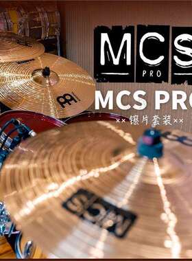 德国MEINL德产MCS-PRO套装 B12青铜镲片吊镲叮叮镲踩镲mcsp套镲