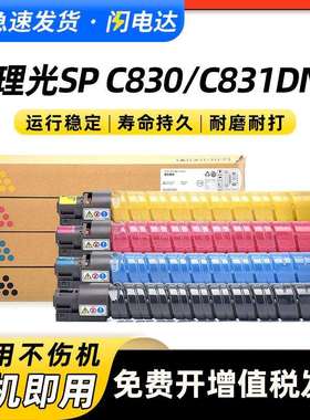 适用理光SP C830粉盒Ricoh SP C830碳粉盒C831DN硒鼓墨盒粉筒墨粉