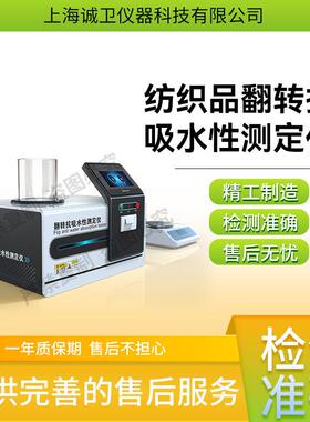诚卫 CW-F861 纺织品翻转抗吸水性测定仪 GB/T 23320-2009