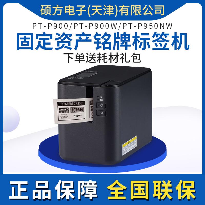 兄弟标签机P900/P900W/P950NW标签打印机电脑标签机标牌固定资