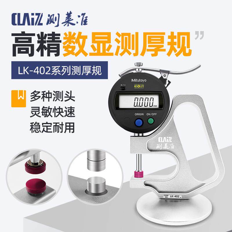 测莱准数显测厚规 薄膜胶带千分厚度表LK-402 0.001MM