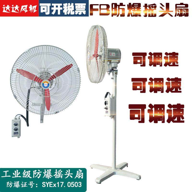 防爆摇头扇壁扇FB-500/600落地/750防爆工业风扇220