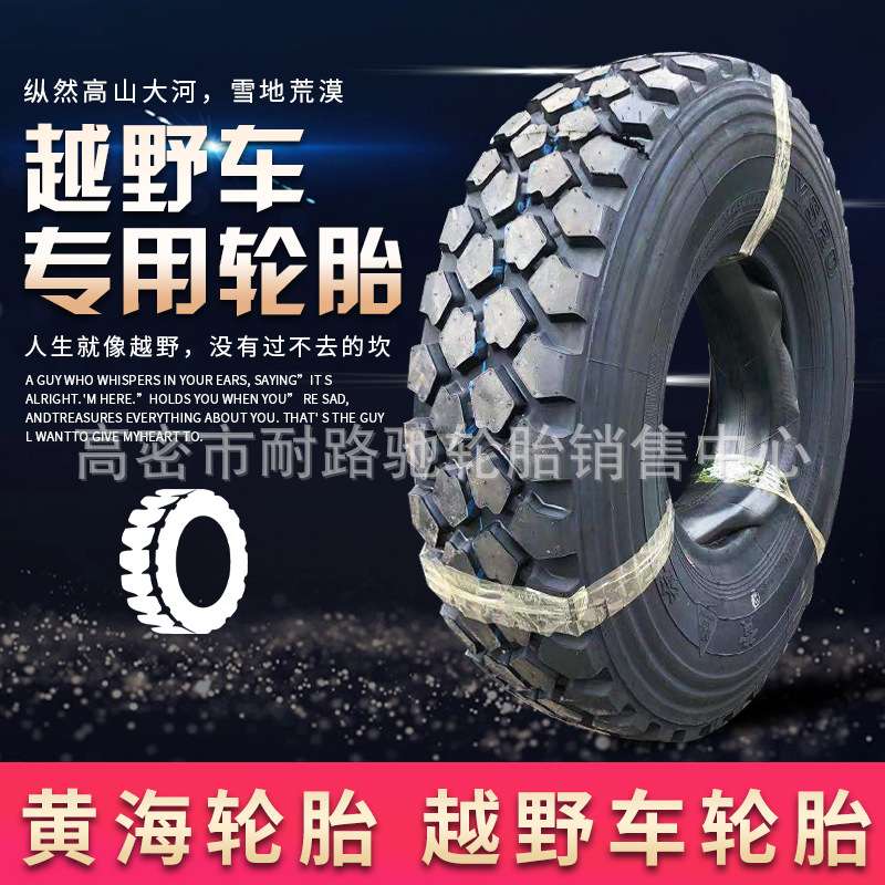 黄海255/100R16 85 12.5R20 11R18 37x12.5R16.5东风越野轮胎