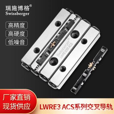瑞施博格LWRE3 ACS国产轴承钢防蠕动交叉滚柱导轨 可替换IKO/THK