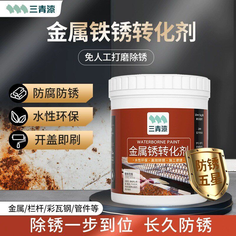 新品铁锈转化剂金属彩p钢瓦翻新除锈专用去除免除锈固绣防锈漆水