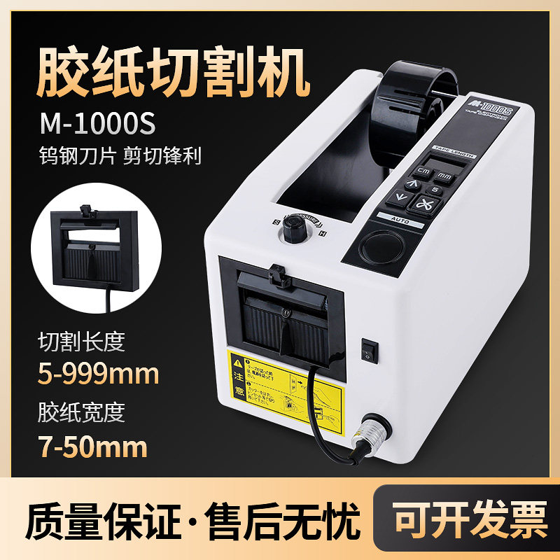 M-1000e胶带机切割器胶带座胶布高温胶带透明胶全自动胶纸机封箱