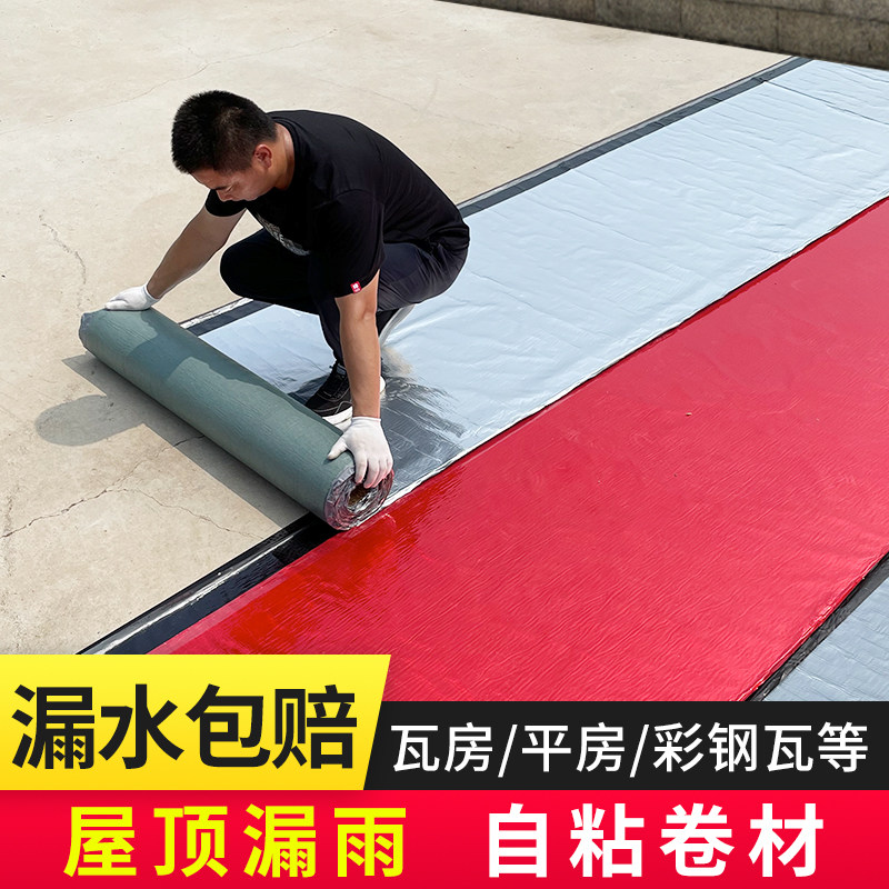 平房漏水沥青自粘防水卷s材红色屋顶裂缝补漏材料外用油毛毡胶带