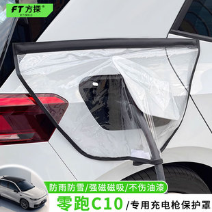 适用于零跑充电口j防雨罩零跑C10专用充电枪磁吸防水保护罩遮雪盖