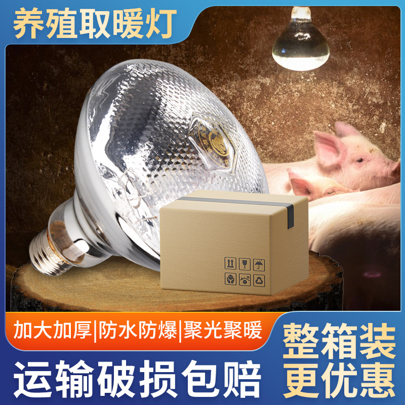 保温灯养殖场专用小猪用保温灯取暖灯泡K小鸡育雏兽用保暖加热灯