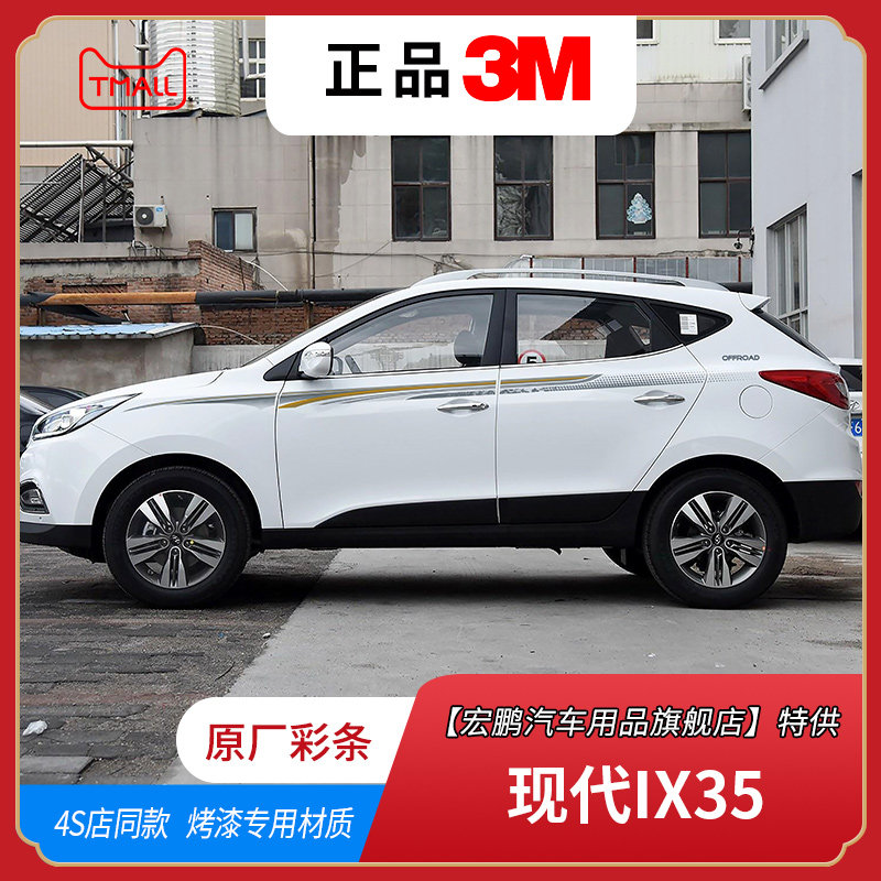 10-17款北京现代IX35v拉花腰线专用汽车装饰彩条个性改装车身配件