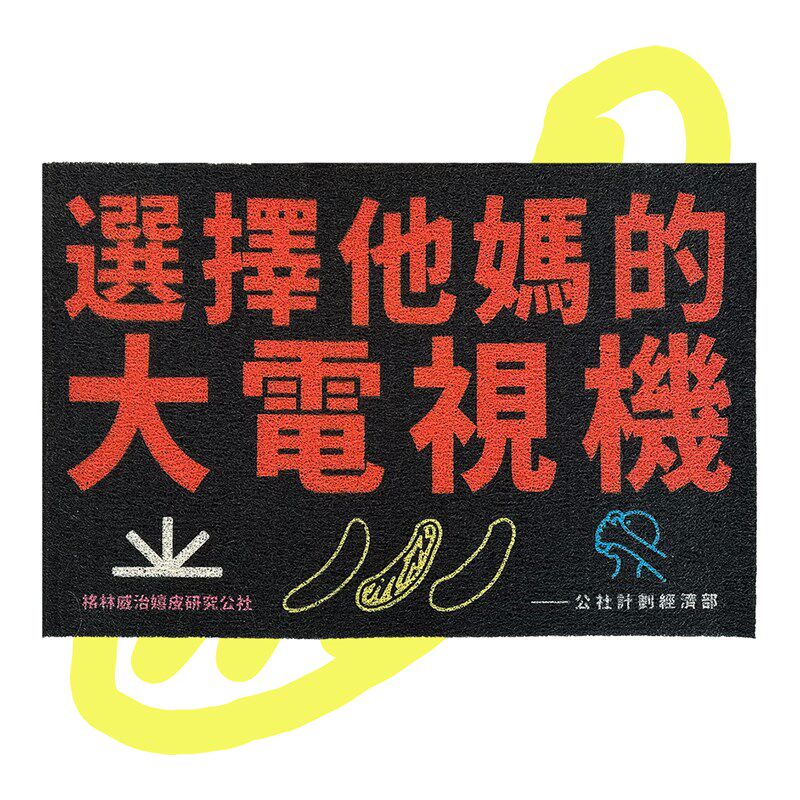 选择他妈的大电视机 丝圈地垫地毯入户进门 U公社计划经济部