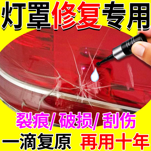 汽车后尾灯罩破损修复车灯外壳破损裂痕裂纹划痕R无痕修复专用胶