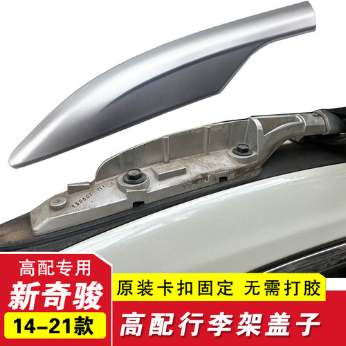 专用14-20款奇骏行李架盖子17-18款奇骏车顶行S李架装饰盖奇骏配