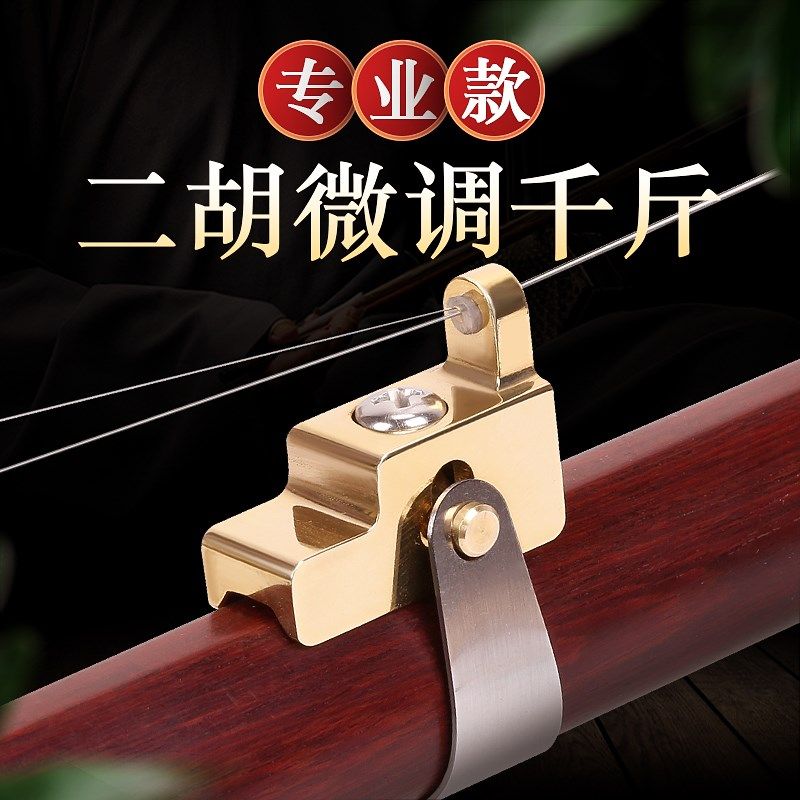 二胡铜千斤 二胡配件 专业二胡金属E千金改善空弦狼音二胡乐器配