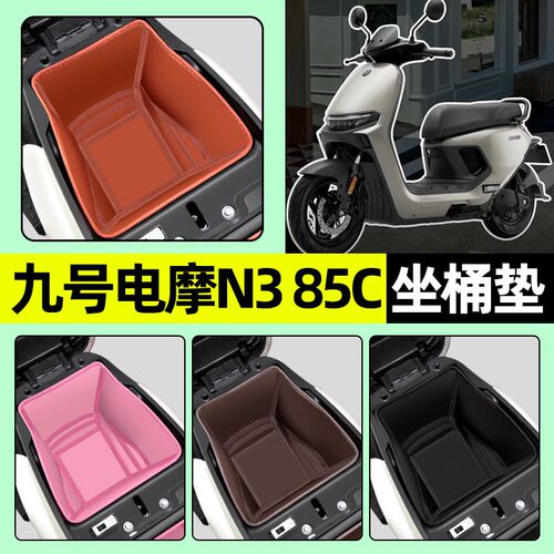 适用9九号电摩N3 l85C电动车坐桶垫座套座桶内衬n385c改装装饰配