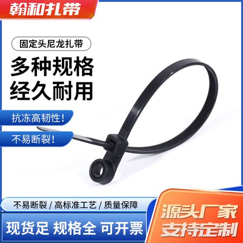 圆孔塑料自锁式束线捆绑带4.8*200固定头螺丝孔黑色尼龙扎带