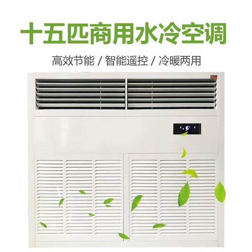 10p15d匹水冷式空调水暖水冷式空调井水冷式空调工厂车间大型工业